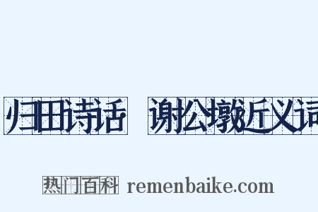 归田诗话·谢公墩近义词是什么意思的图片